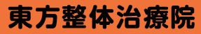 東方整体治療院 | 埼玉県入間市の整体院